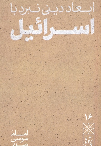 ابعاد دینی نبرد با اسرائیل